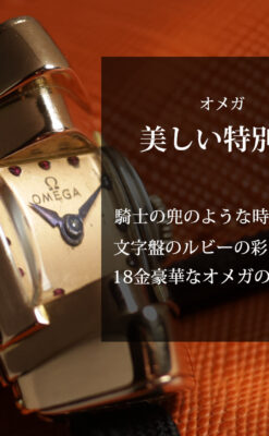 オメガ 18金アンティーク腕時計 超立体デザインとルビーの文字盤 【1940年頃】レディース-W1684-0