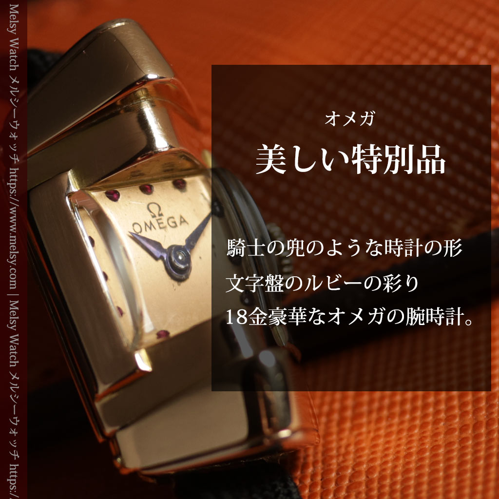 オメガ 18金アンティーク腕時計 超立体デザインとルビーの文字盤 【1940年頃】レディース-W1684-0
