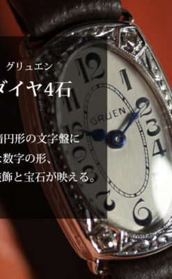 グリュエンの品のある楕円形とダイヤ装飾の金無垢アンティーク腕時計 【1931年頃】レディース-W1685-0