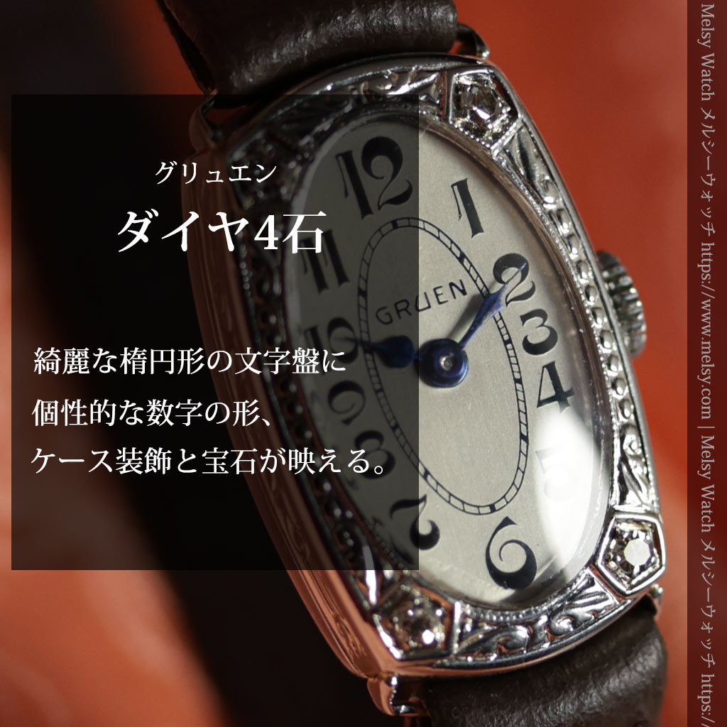 グリュエンの品のある楕円形とダイヤ装飾の金無垢アンティーク腕時計 【1931年頃】レディース-W1685-0