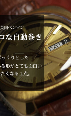 英国ベンソン 個性あるぷっくりと厚みのある自動巻き腕時計 【1970年頃】-W1686-0