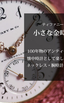 ティファニーの小さな14金無垢アンティーク懐中時計 【1902年製】ネックレス＆腕時計-P2416-0