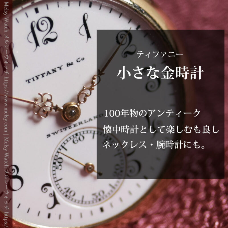 ティファニーの小さな14金無垢アンティーク懐中時計 【1902年製】ネックレス＆腕時計-P2416-0