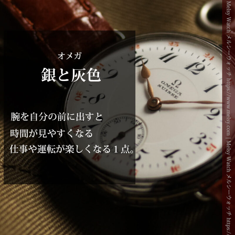 仕事をしながら楽しめるオメガの銀無垢アンティーク腕時計 【1915年頃】ニエロ装飾-W1687-0