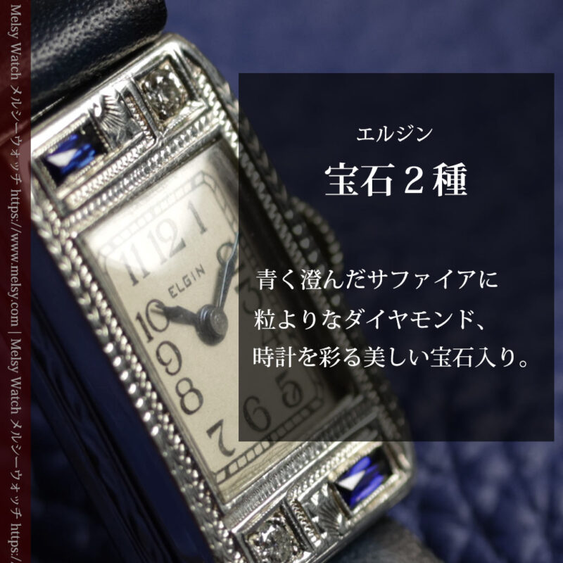 エルジン 女性用アンティーク腕時計 サファイアとダイヤモンド 【1930年頃】細身の縦長-W1688-0