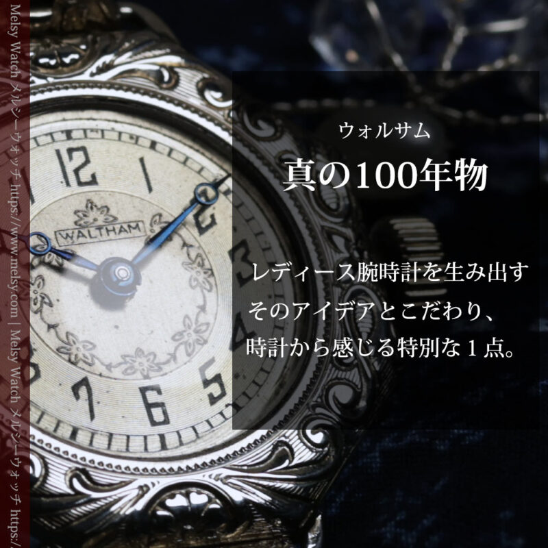 黎明期のレディース腕時計 ウォルサムの100年物アンティーク腕時計 【1920年頃】-w1689-0