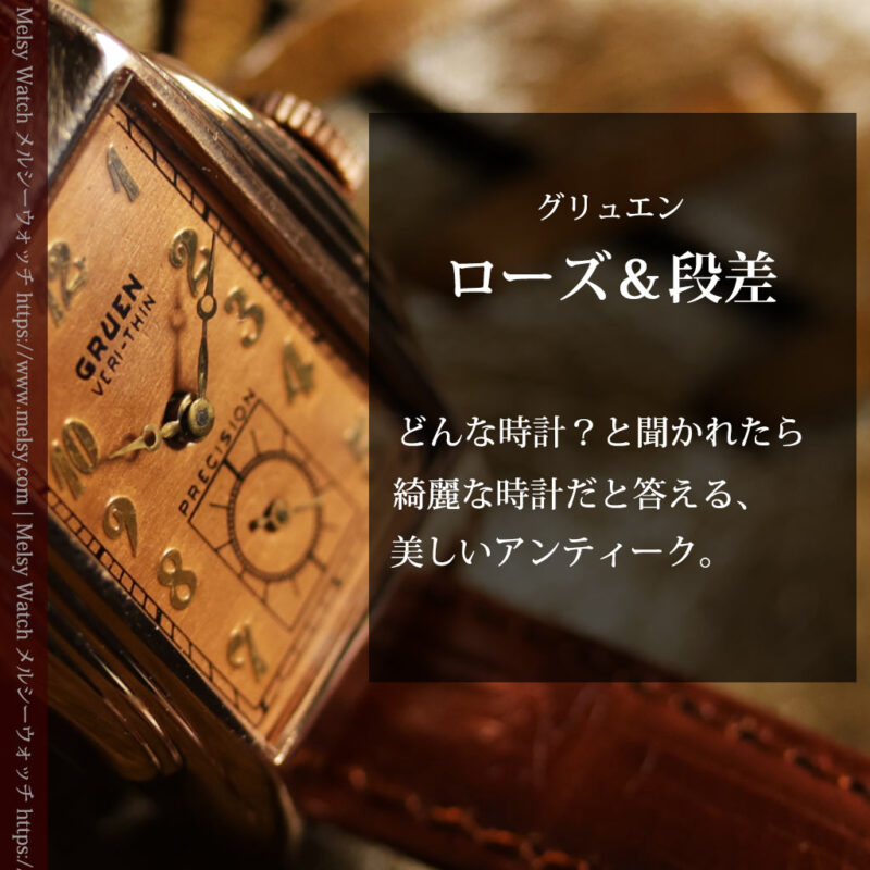 美しく映えるローズ色 グリュエンのアンティーク腕時計 【1940年頃】-W1690-0