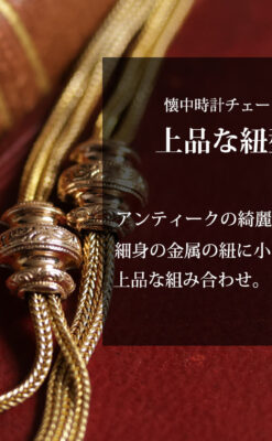 アンティークの雰囲気が漂う上品な細身の紐状アンティーク懐中時計チェーン 2つの飾り付き-C0543-0
