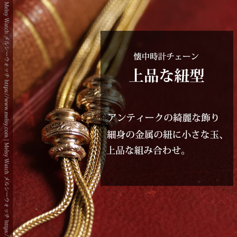 アンティークの雰囲気が漂う上品な細身の紐状アンティーク懐中時計チェーン 2つの飾り付き-C0543-0