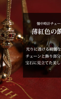 美しい躑躅色6x6石で彩られた綺麗な装飾付きアンティーク懐中時計チェーン-C0544-0