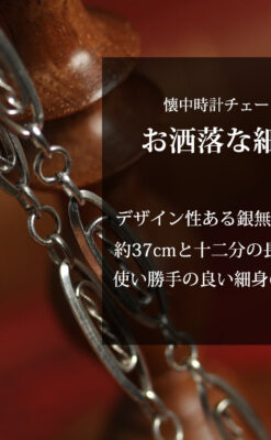 装飾性のある幅広細身で軽量の銀無垢アンティーク懐中時計チェーン-C0547-0