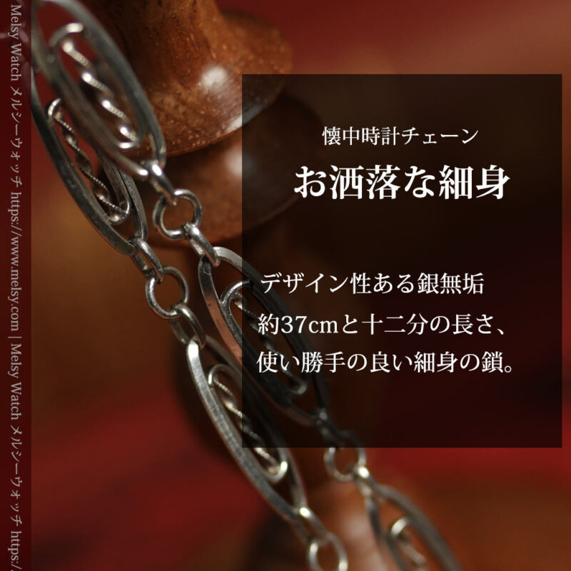装飾性のある幅広細身で軽量の銀無垢アンティーク懐中時計チェーン-C0547-0