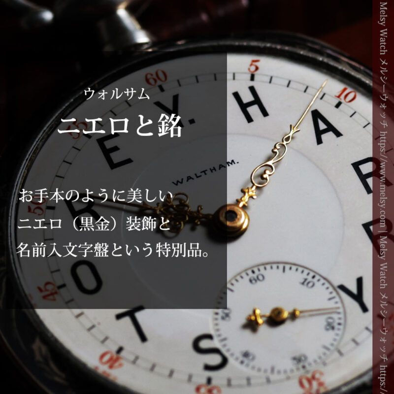 ニエロ黒金装飾と変わり文字盤 ウォルサムの銀無垢アンティーク懐中時計 【1895年頃】-P2417-0