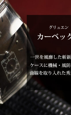 鈍色と銀の美しいカーベックス 曲線を描くグリュエンのアンティーク腕時計 【1940年頃】箱・ベルト付き-W1691-0