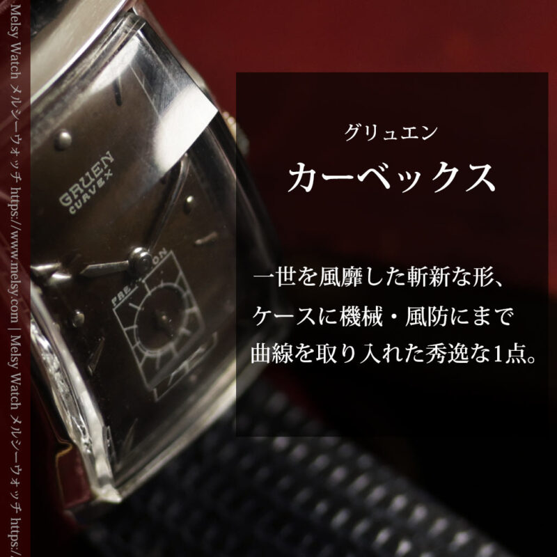 鈍色と銀の美しいカーベックス 曲線を描くグリュエンのアンティーク腕時計 【1940年頃】箱・ベルト付き-W1691-0