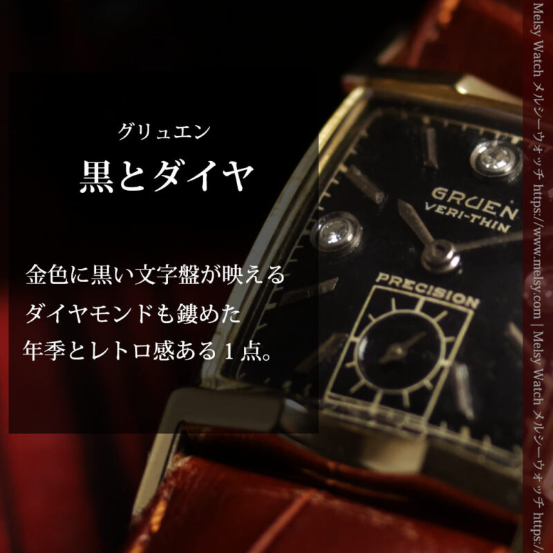 ３点のダイヤと黒い文字盤 グリュエンのアンティーク腕時計 【1950年頃】-W1692-0