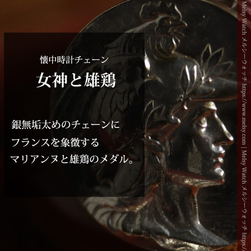 マリアンヌとガリアの雄鶏 二股の銀無垢アンティーク懐中時計チェーン-C0550-0