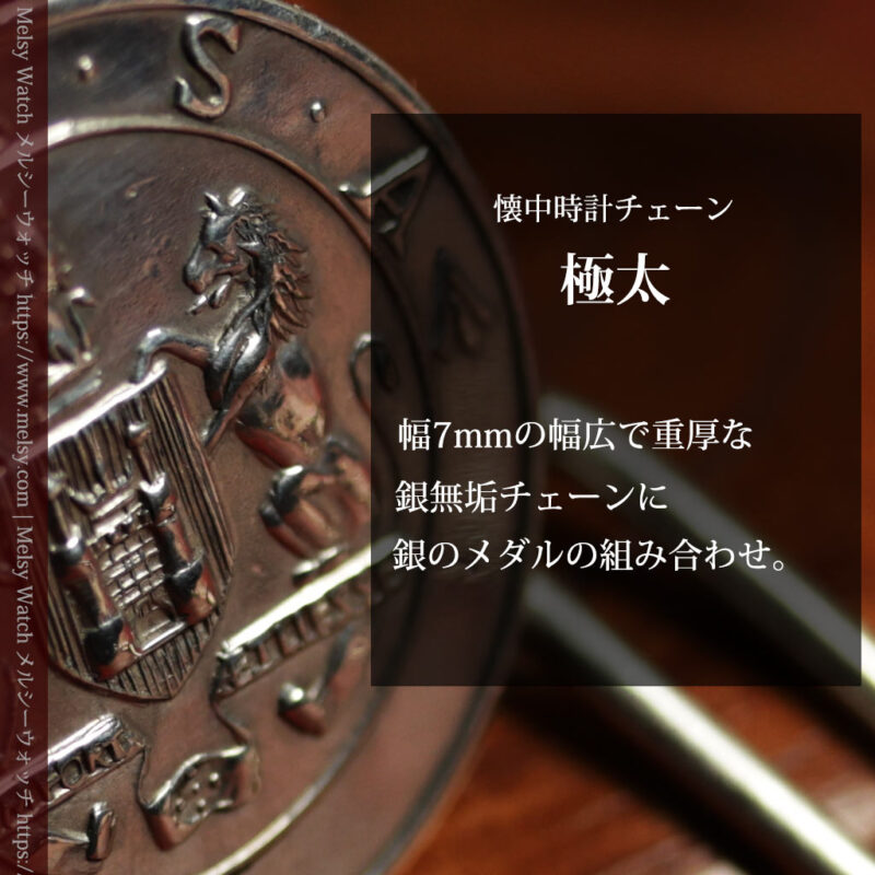 鎖という言葉が似合う極太頑強な銀無垢アンティーク懐中時計チェーン 獅子と盾のメダル-C0552-0