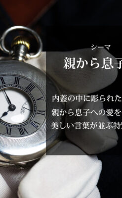 親から息子へ贈られた美しい言葉の彫り シーマの銀無垢アンティーク懐中時計 【1926年頃】-P2418-0