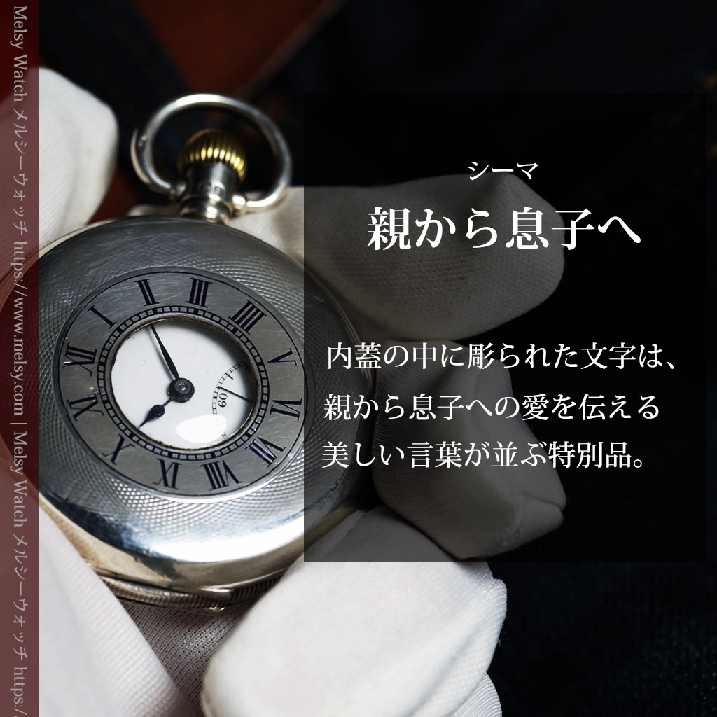 親から息子へ贈られた美しい言葉の彫り シーマの銀無垢アンティーク懐中時計 【1926年頃】-P2418-0