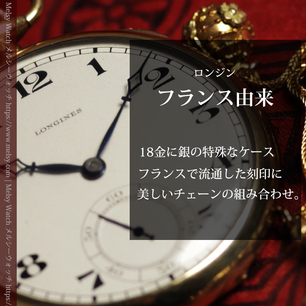 ロンジン 18金&銀地のアンティーク懐中時計 装飾チェーン&ケース付き【1933年頃】フランス由来-P2419-0