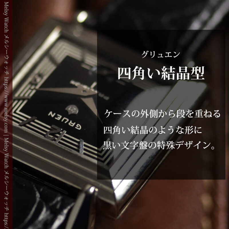 レトロな特別さが楽しいグリュエンのアンティーク腕時計 【1950年頃】四角形＆黒文字盤-W1693-0