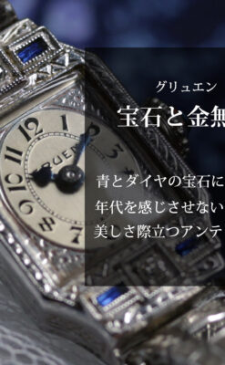 グリュエン 青の宝石とダイヤモンド 美しさが際立つ金無垢アンティーク腕時計 【1920年頃】箱付き-W1695-0