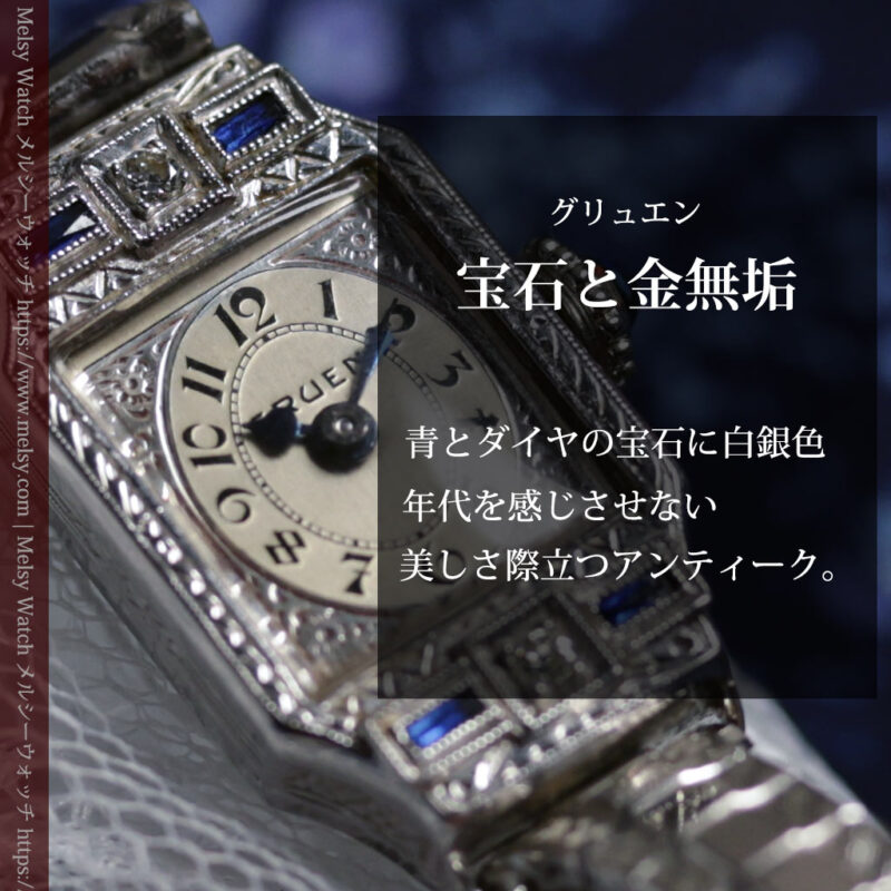 グリュエン 青の宝石とダイヤモンド 美しさが際立つ金無垢アンティーク腕時計 【1920年頃】箱付き-W1695-0