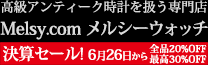 アンティーク時計専門店 メルシーウォッチ | 高級懐中時計と腕時計の販売