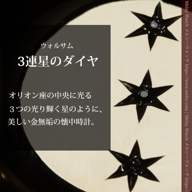 ダイヤモンドの3連星にMのイニシャル 美しい文字盤のウォルサムの金無垢懐中時計 【1901年頃】-P2421-0