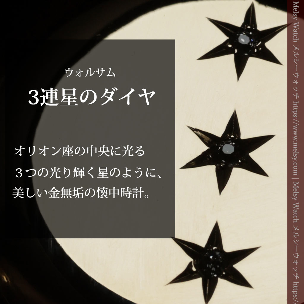 ダイヤモンドの3連星にMのイニシャル 美しい文字盤のウォルサムの金無垢懐中時計 【1901年頃】-P2421-0