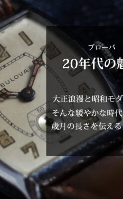ブローバ 大正浪漫と昭和モダンの狭間 雰囲気あるアンティーク腕時計 【1928年頃】-W1696-0