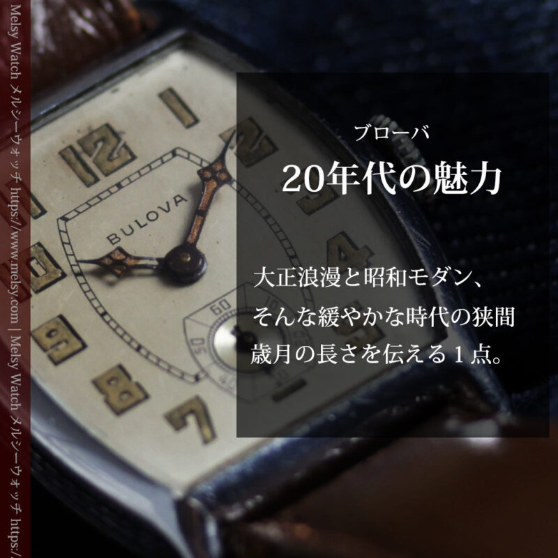 ブローバ 大正浪漫と昭和モダンの狭間 雰囲気あるアンティーク腕時計 【1928年頃】-W1696-0