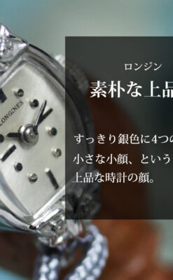 すっきりとした素朴で上品な美しさ ロンジンのレディース腕時計 【1967年頃】ダイヤモンド-W1697-0
