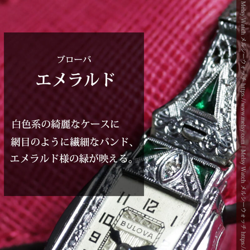 緑のエメラルド色とバンドも美しいブローバのアンティーク腕時計 【1930年頃】ダイヤモンド-W1698-0
