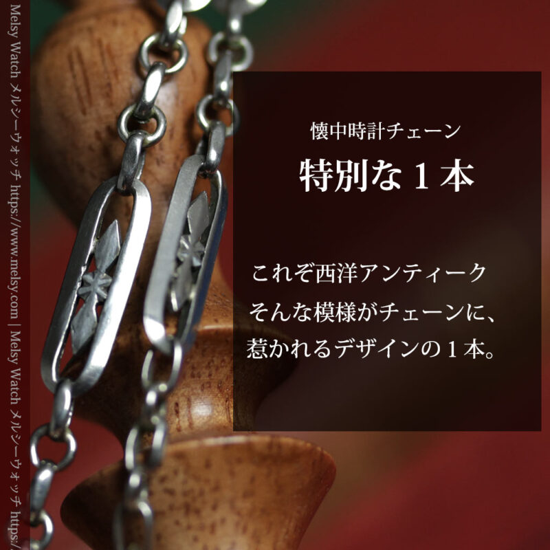 西洋アンティークならではのデザインが映えるアンティーク懐中時計チェーン-C0557-0