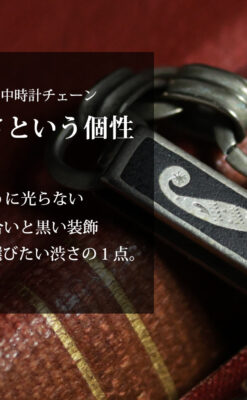 鈍い色合いと黒の組み合わせが渋い懐中時計チェーン 「S」イニシャル-C0558-0