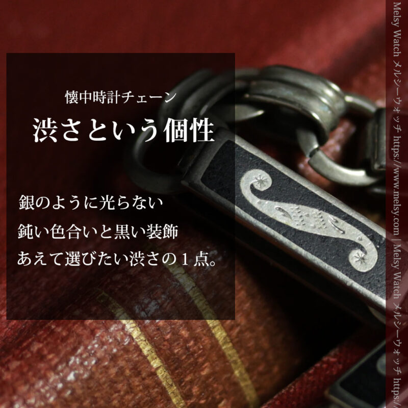 鈍い色合いと黒の組み合わせが渋い懐中時計チェーン 「S」イニシャル-C0558-0