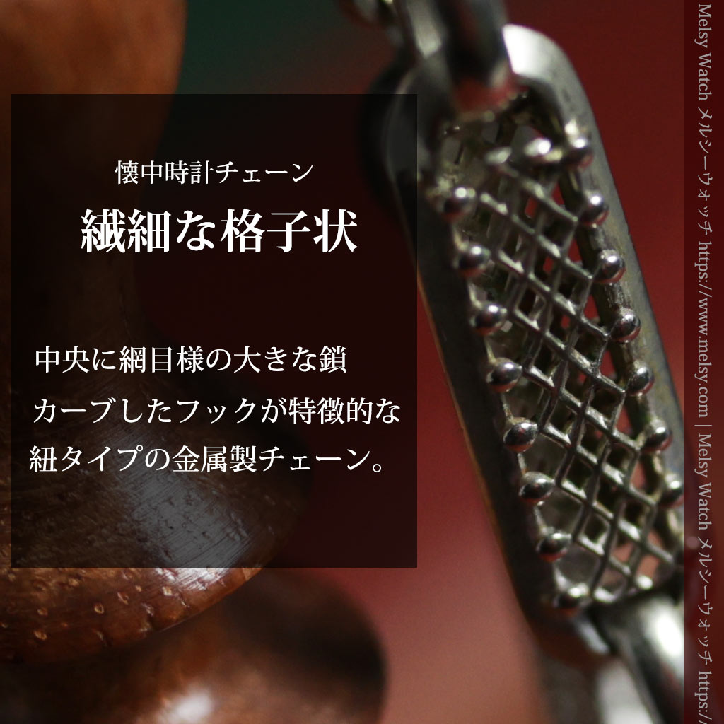 存在感ある特徴的な網目状の鎖と紐を組み合わせたアンティーク懐中時計チェーン-C0559-0