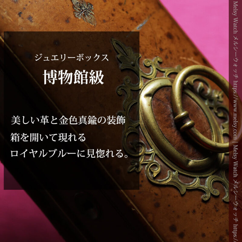 博物館級の革とロイヤルブルーの豪華なアンティークジュエリーケース【1850年頃】-A0337-0