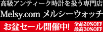 アンティーク時計専門店 メルシーウォッチ | 高級懐中時計と腕時計の販売