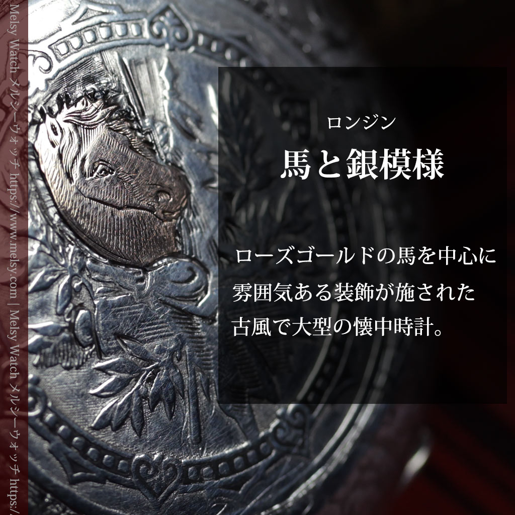 年代物ロンジンの銀無垢アンティーク懐中時計 馬のワンポイントに細かな模様【1885年頃】-P2422-0