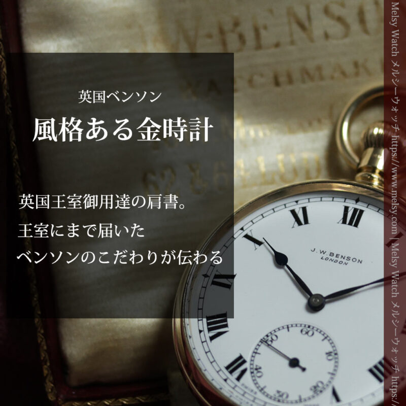 英国ベンソンの風格溢れる金無垢アンティーク懐中時計 【1938年頃】箱付き-P2424-0