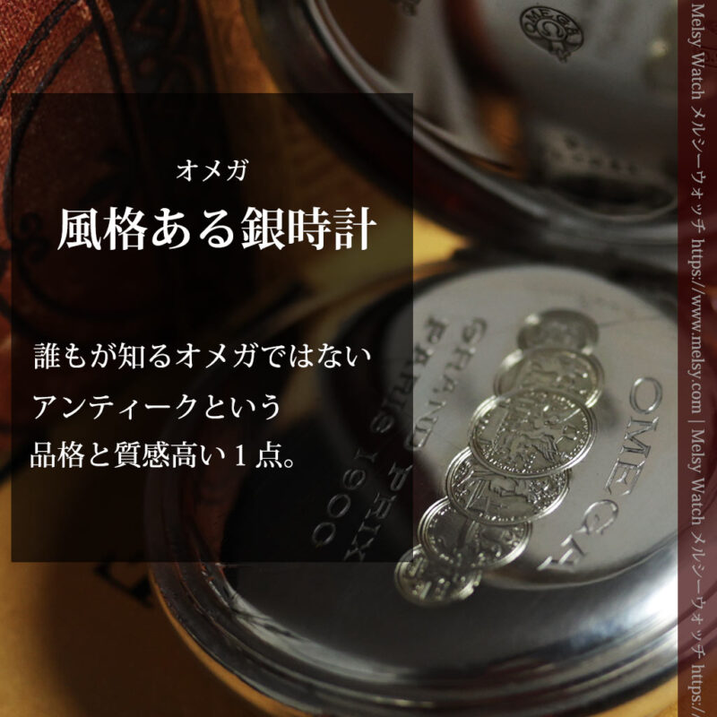 オメガの上品で雰囲気のある銀無垢アンティーク懐中時計 【1908年頃】-P2425-0