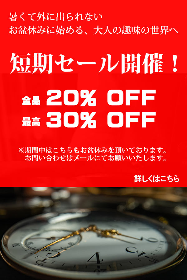 お盆休みの短期セール開催中!