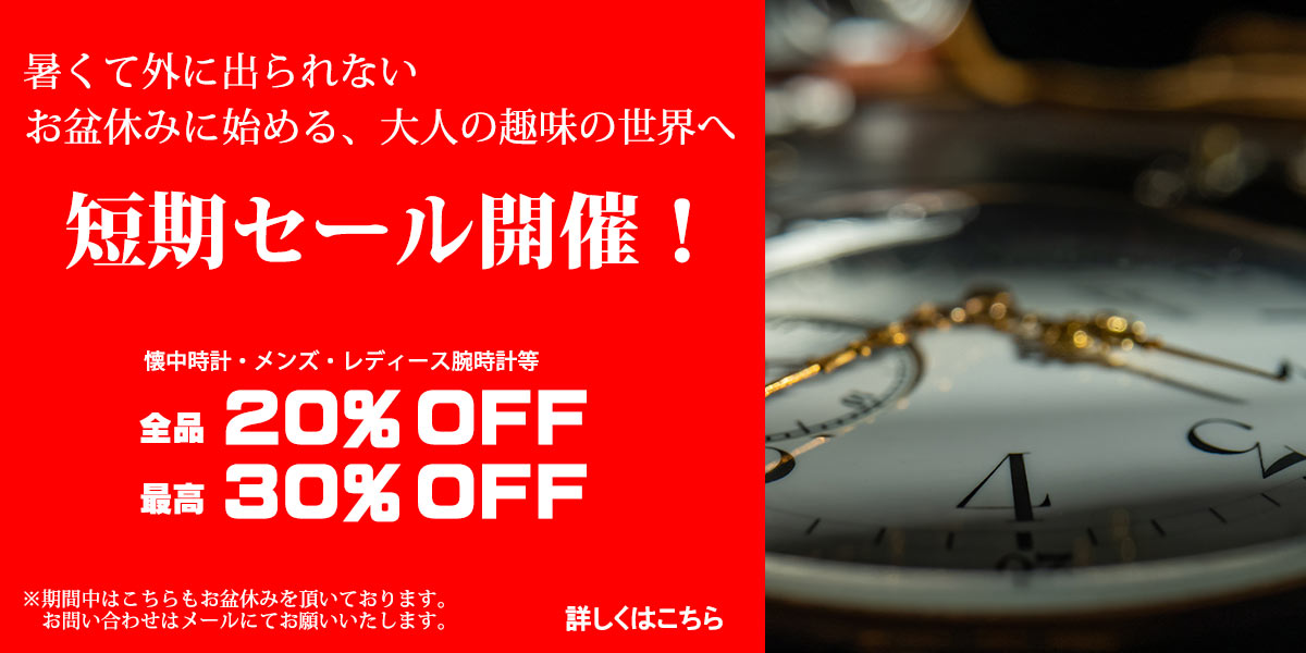 お盆休みの短期セール開催中!