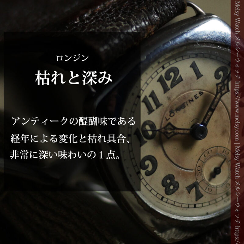 枯れ具合という本質を楽しむロンジンの銀無垢アンティーク腕時計 【1926年頃】-W1699-0