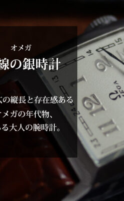 オメガのアンティーク腕時計 幅広の曲線を描いたケース【1935年頃】-W1700-0