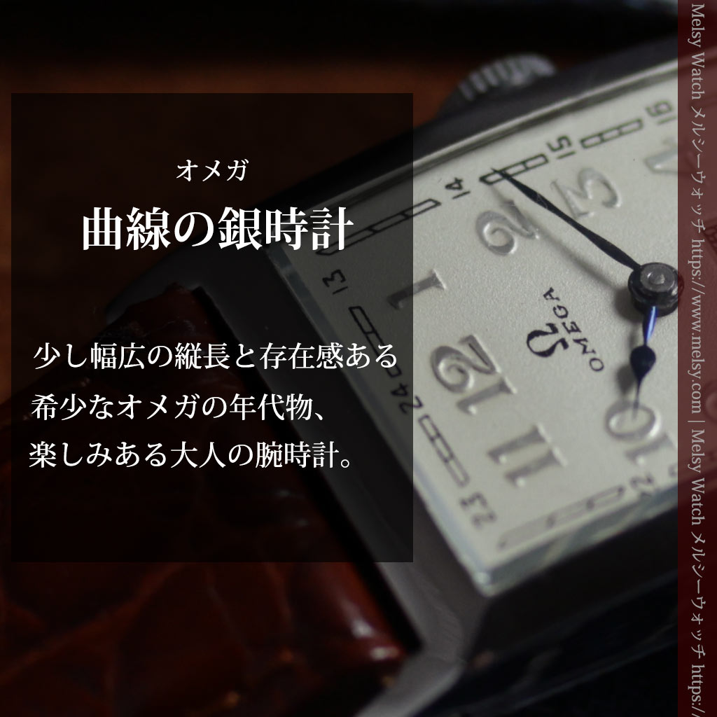 オメガのアンティーク腕時計 幅広の曲線を描いたケース【1935年頃】-W1700-0
