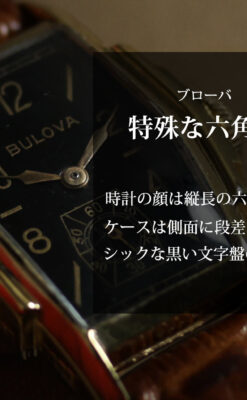 ブローバ 遊び心たっぷりの縦長六角形アンティーク腕時計 【1930年頃】黒文字盤-W1701-0
